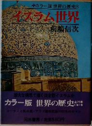 カラー版世界の歴史　８ イスラム世界