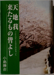 天地我　来たるもの替よし　