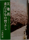 天地我　来たるもの替よし　