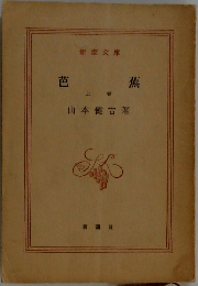 芭蕉　上