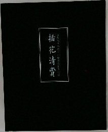 插花清賣  座敷飾りの花・小原豊雲花展記録
