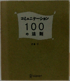 コミュニケーション100の法則