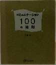 コミュニケーション100の法則
