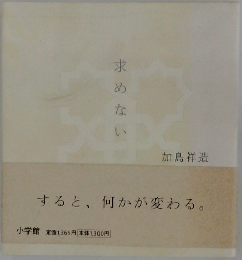 求めない