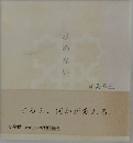 求めない