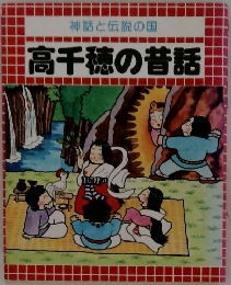 神話と伝説の国  高千穂の昔話