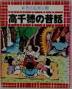 神話と伝説の国  高千穂の昔話