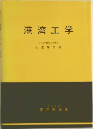 港湾工学