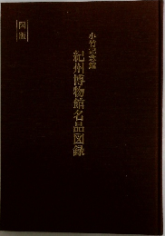 小竹記念館  紀州博物館名品図録