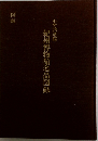 小竹記念館  紀州博物館名品図録