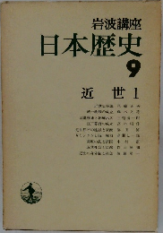 日本歴史  9  近世1