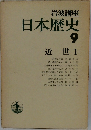 日本歴史  9  近世1