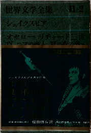 世界文学全集 II-2　シェイクスピア