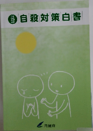 自殺対策白書