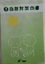 自殺対策白書