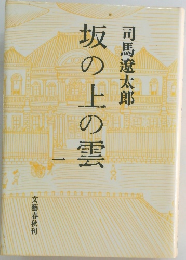 坂の上の雲　1