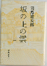 坂の上の雲　1