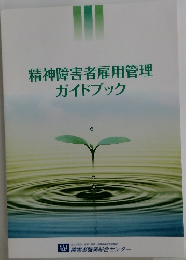 精神障害者雇用管理  ガイドブック