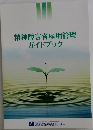 精神障害者雇用管理  ガイドブック