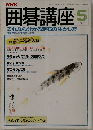 囲碁講座 5