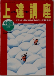 上達講座