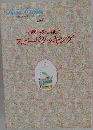 わたしの料理ノート別巻1　市販品を活用してスピードクッキング