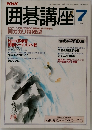囲碁講座　平成2年7月1日
