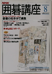 囲碁講座　平成5年8/1号