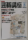 囲碁講座　平成5年8/1号