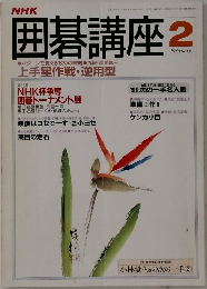囲碁講座   2