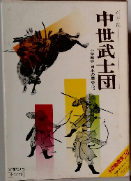 中世武士団　小学館版 日本の歴史　12