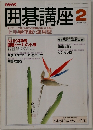 囲碁講座   2