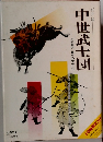 中世武士団　小学館版 日本の歴史　12
