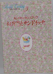 わたしの料理ノート　9　おしゃれにセンスアップ  お弁当とサンドイッチ