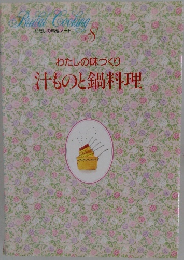 私の料理ノート　８　汁ものと鍋料理 