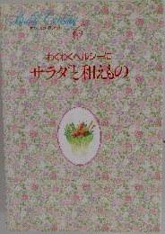 わたしの料理ノート6  わくわくヘルシーに  サラダと和えもの