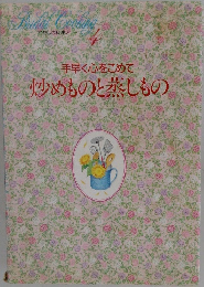わたしの料理ノート4  手早く心をこめて  炒めものと蒸しもの