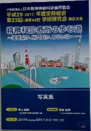 精神科診療所の歩む道