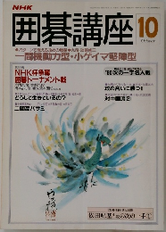 囲碁講座 10月号