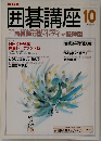 囲碁講座 10月号