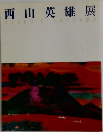 西山英雄展