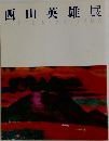 西山英雄展