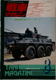 戦車マガジン 1993年8月号 Vol.16 No.8