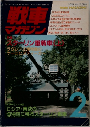 戦車 マガジン 1994年2月号 Vol.17 No.2