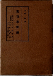 表現学概論