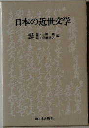 日本の近世文学