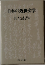 日本の近世文学