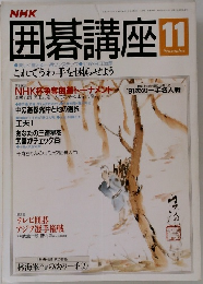 囲碁講座 11月号