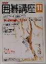 囲碁講座 11月号