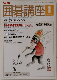 囲碁講座　1